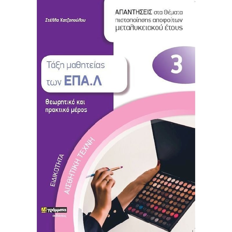 Ειδικότητα Αισθητική Τέχνη 3: Τάξη μαθητείας των ΕΠΑ.Λ