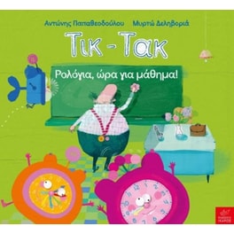 Τικ-Τακ