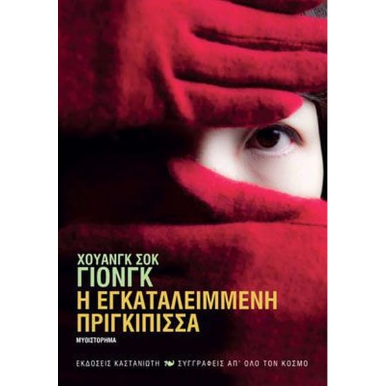 Η εγκαταλειμμένη πριγκίπισσα image 0