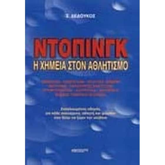 Ντόπινγκ η χημεία στον αθλητισμό image 0