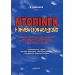 Ντόπινγκ η χημεία στον αθλητισμό