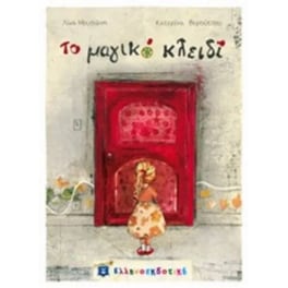 Το μαγικό κλειδί