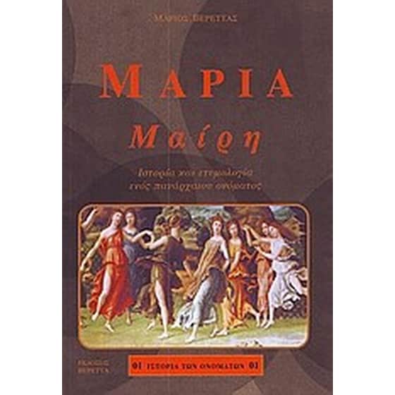 Μαρία- Μαίρη image 0