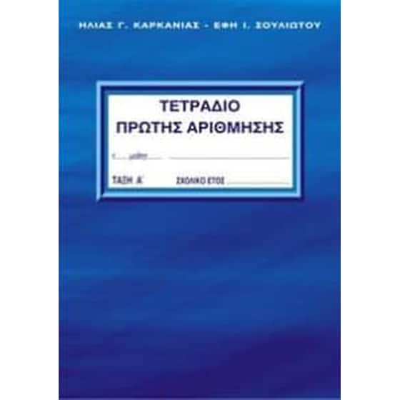 Τετράδιο πρώτης αρίθμησης - Α' τάξη - Α' τεύχος image 0