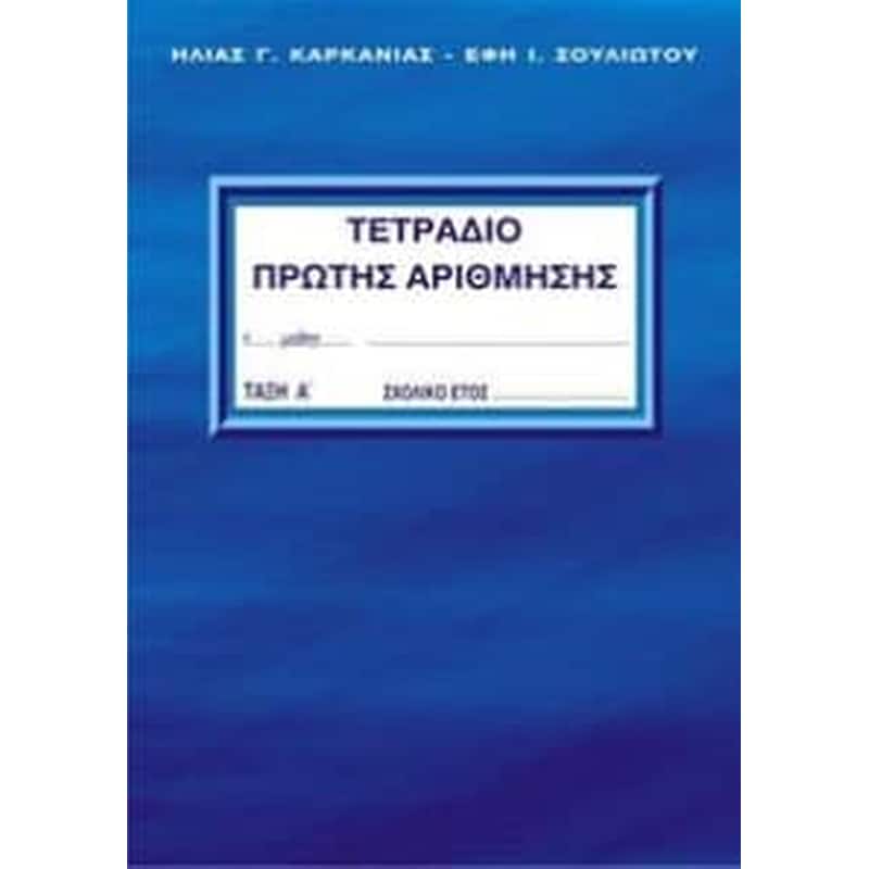 Τετράδιο πρώτης αρίθμησης - Α τάξη - Α τεύχος