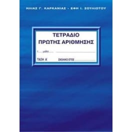 Τετράδιο πρώτης αρίθμησης - Α' τάξη - Α' τεύχος