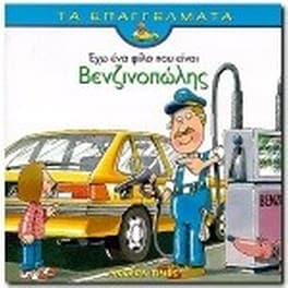 Έχω ένα φίλο που είναι βενζινοπώλης