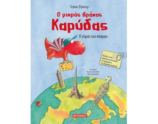 Ο μικρός δράκος Καρύδας - Ο γύρος του κόσμου image 0