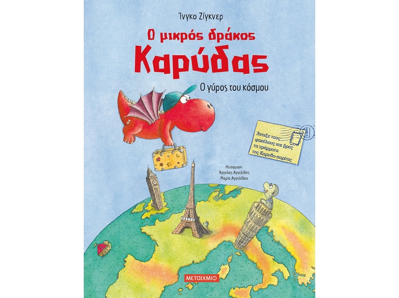 Ο μικρός δράκος Καρύδας - Ο γύρος του κόσμου