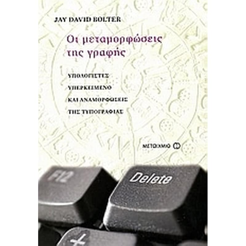 Οι μεταμορφώσεις της γραφής