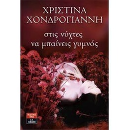 Στις νύχτες να μπαίνεις γυμνός