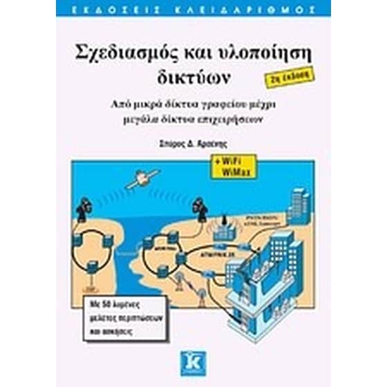 Σχεδιασμός και υλοποίηση δικτύων image 0