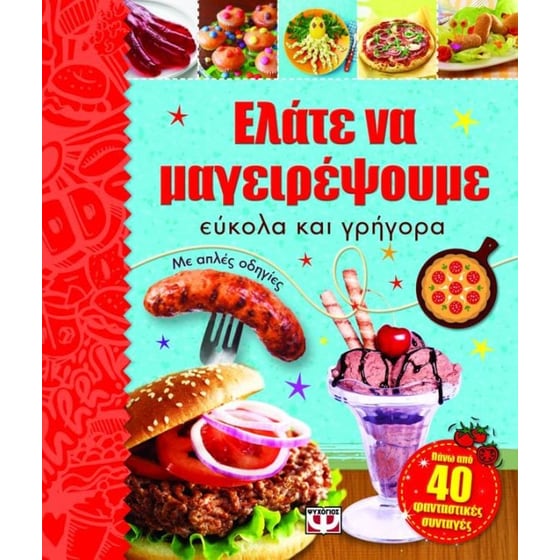 Ελάτε να μαγειρέψουμε εύκολα και γρήγορα image 0