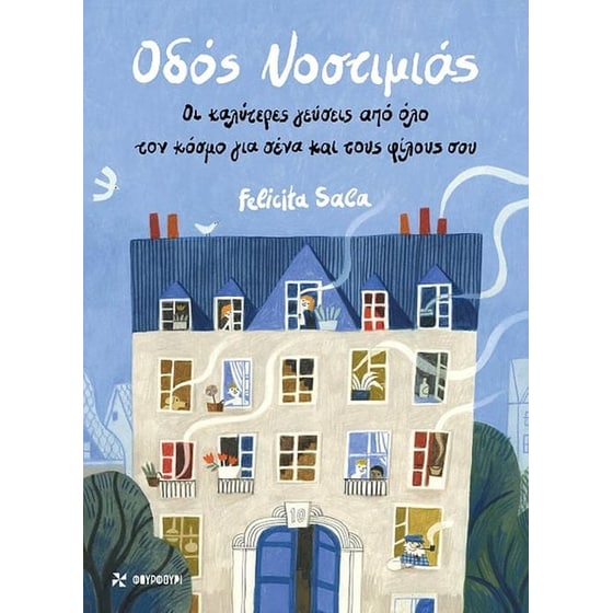 Οδός Νοστιμιάς image 0