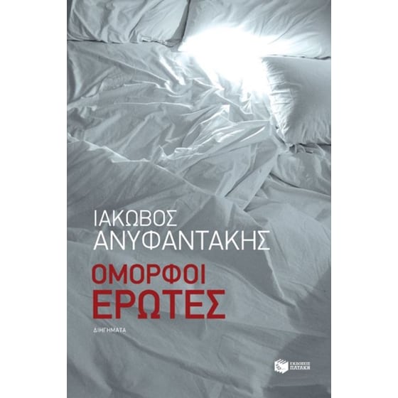 Όμορφοι έρωτες image 0