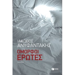 Όμορφοι έρωτες