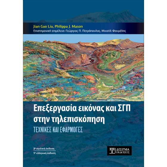 Επεξεργασία εικόνας και ΓΣΠ στην Τηλεπισκόπηση image 0