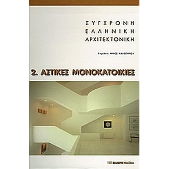 Σύγχρονη ελληνική αρχιτεκτονική- 2- Αστικές μονοκατοικίες image 0