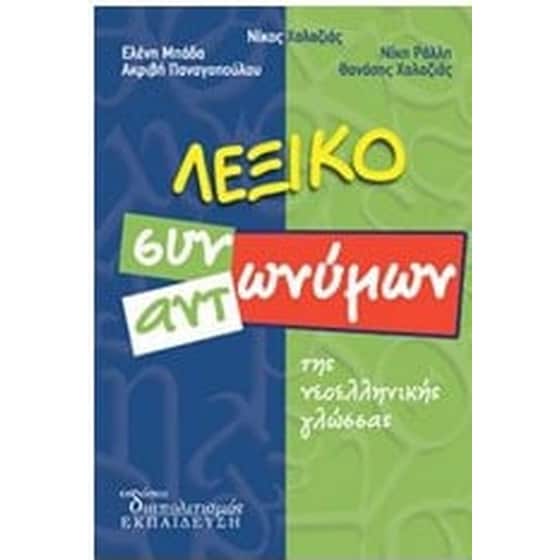 Λεξικό Συνωνύμων και Αντωνύμων της Νεοελληνικής Γλώσσας image 0