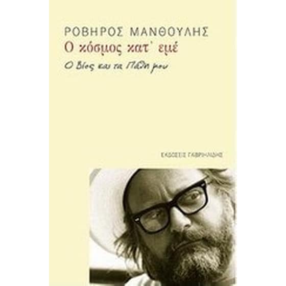 Ο κόσμος κατ' εμέ image 0