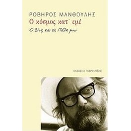 Ο κόσμος κατ' εμέ