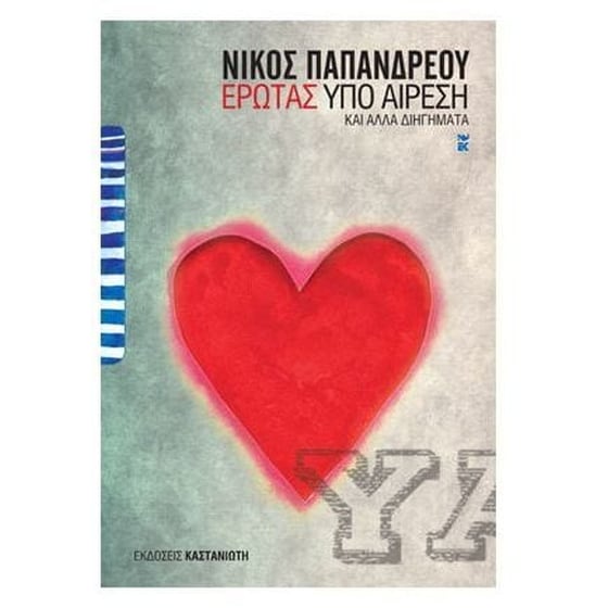 Έρωτας υπό αίρεση και άλλα διηγήματα image 0