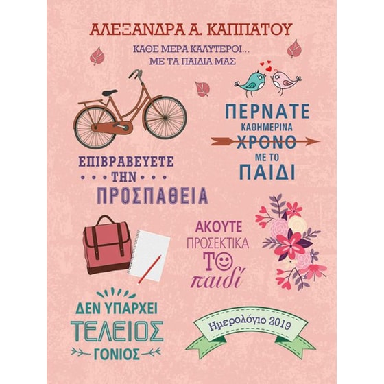 Ημερολόγιο 2019 Κάθε μέρα καλύτεροι...με τα παιδιά μας image 0