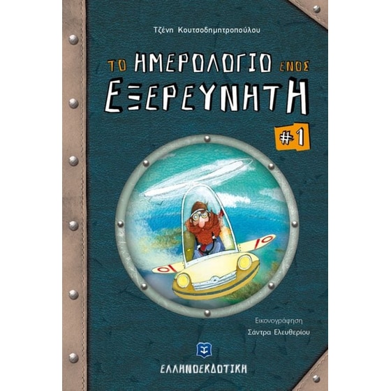 Το ημερολόγιο ενός εξερευνητή image 0