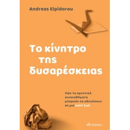 Το κίνητρο της δυσαρέσκειας