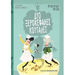 Δυο ξεροκέφαλες κουτάλες