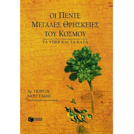 Οι πέντε μεγάλες θρησκείες του κόσμου image 0