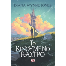 Το κινούμενο κάστρο