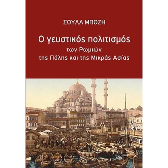 Ο Γευστικός Πολιτισμός των Ρωμιών της Πόλης και της Μικράς Ασίας image 0