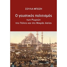 Ο Γευστικός Πολιτισμός των Ρωμιών της Πόλης και της Μικράς Ασίας
