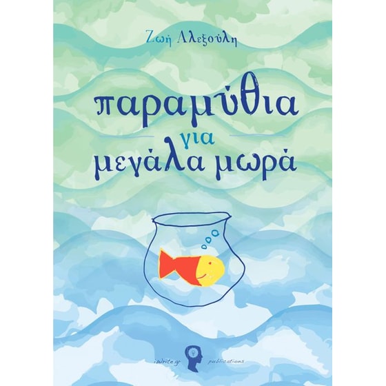 Παραμύθια για μεγάλα μωρά image 0