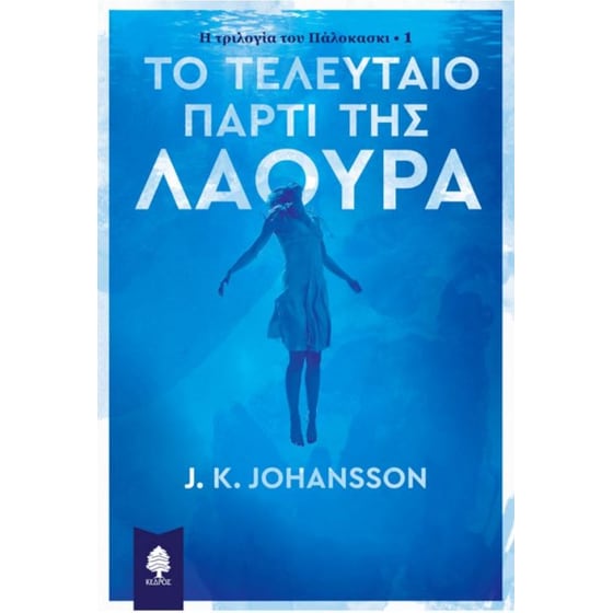 Το τελευταίο πάρτι της Λάουρα image 0