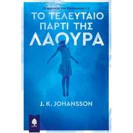 Το τελευταίο πάρτι της Λάουρα