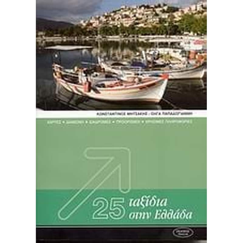 25 ταξίδια στην Ελλάδα