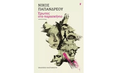 Έρωτες στο παρασκήνιο