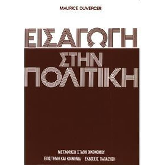 Εισαγωγή στην πολιτική image 0