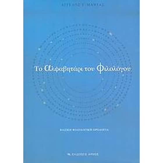 Το αλφαβητάρι του φιλολόγου image 0