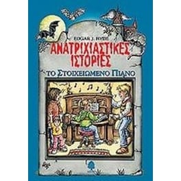 Ανατριχιαστικές ιστορίες- Το στοιχειωμένο πιάνο