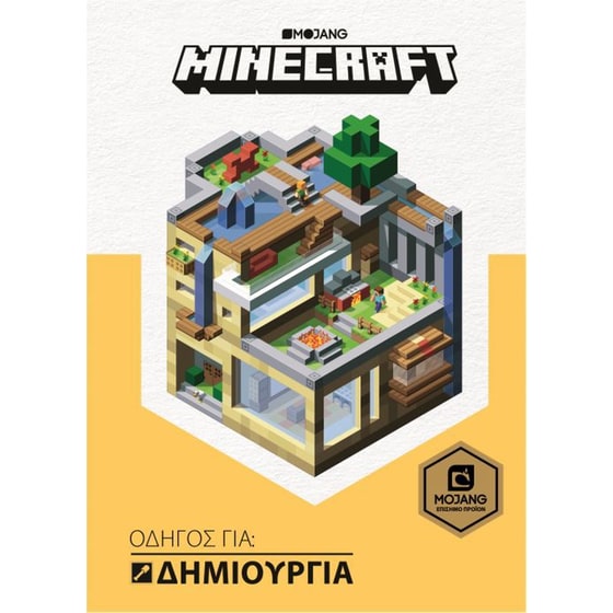 Minecraft- Οδηγός για δημιουργία image 0