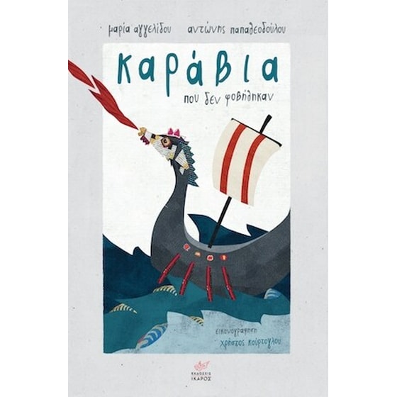 Καράβια που δεν φοβήθηκαν image 0