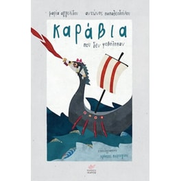 Καράβια που δεν φοβήθηκαν