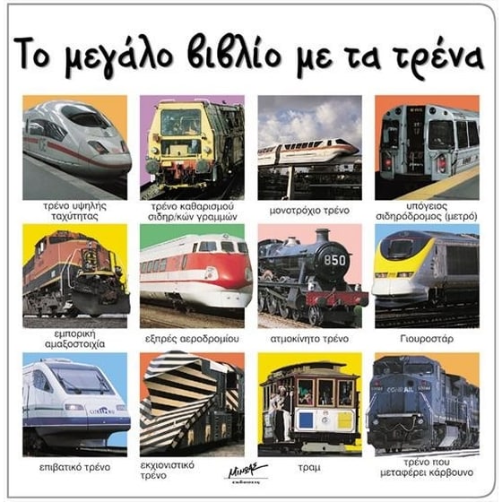 Το μεγάλο βιβλίο με τα τρένα image 0