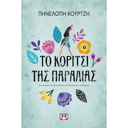 Το κορίτσι της παραλίας