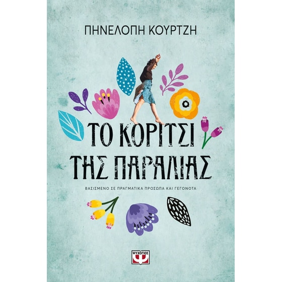 Το κορίτσι της παραλίας image 0