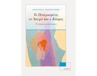 Το πεπερασμένο, το άπειρο και ο κόσμος image 0