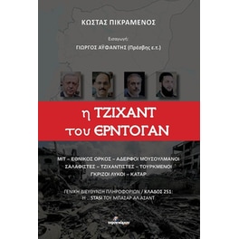 Η Τζιχάντ του Ερντογάν